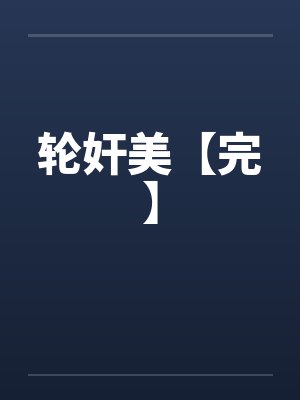 轮奸美【完】