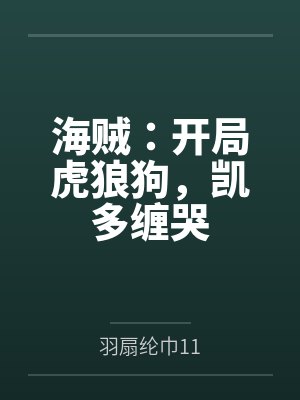 海贼：开局虎狼狗，凯多缠哭by羽扇纶巾11