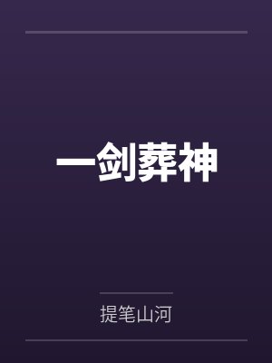 一剑葬神