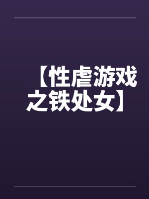 【性虐游戏之铁处女】