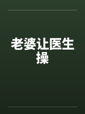 老婆让医生操