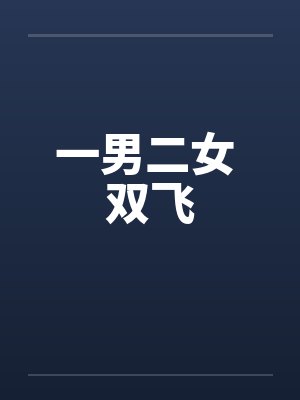 一男二女 双飞
