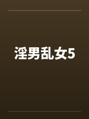 淫男乱女5