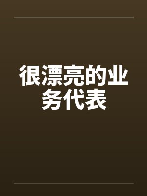 很漂亮的业务代表