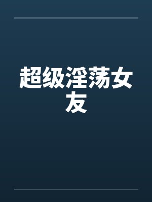 超级淫荡女友