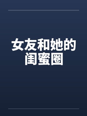 女友和她的闺蜜圈