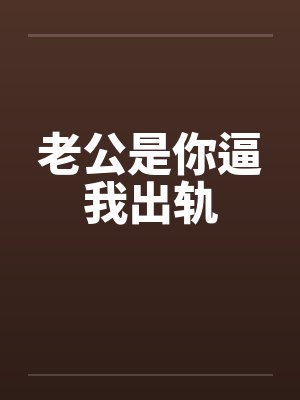 老公是你逼我出轨