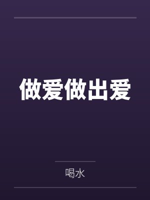 温格伊琳做爱做出爱
