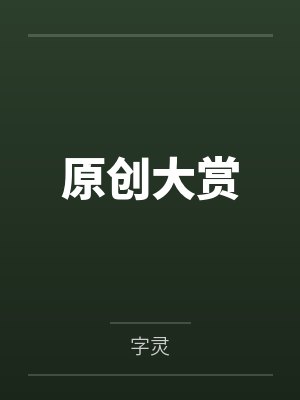 原创大赏by字灵