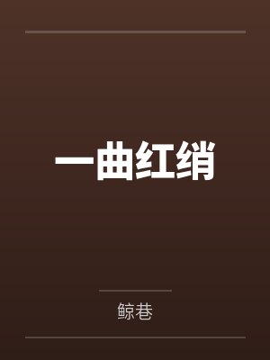 一曲红绡by鲸巷