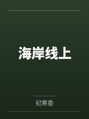 海岸线上