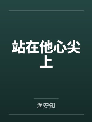言桔清季帅站在他心尖上