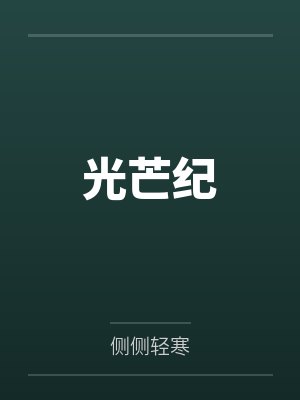 光芒纪