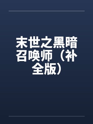 末世之黑暗召唤师（补全版）