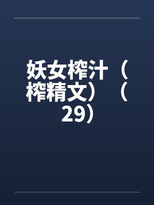 妖女榨汁（榨精文）（29）