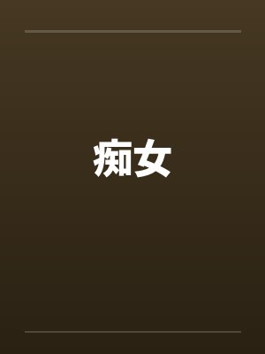 痴女