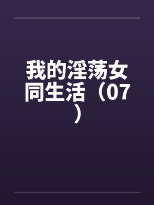 我的淫荡女同生活（07）