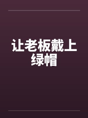 让老板戴上绿帽