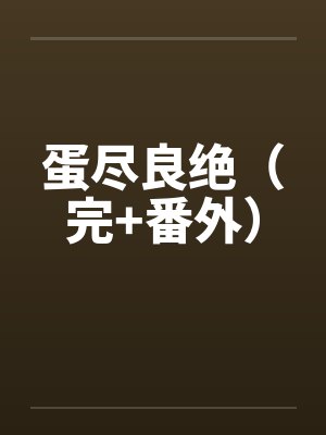 蛋尽良绝（完+番外）