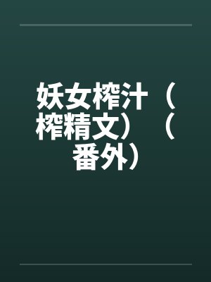 妖女榨汁（榨精文）（番外）
