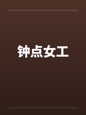 钟点女工