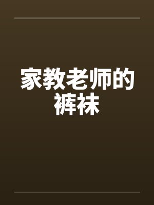 家教老师的裤袜