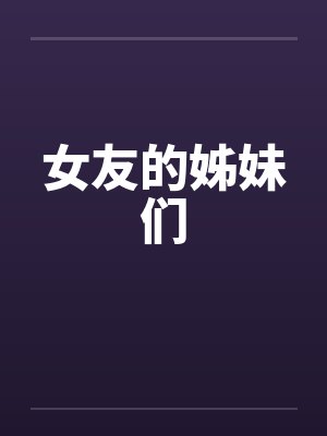 女友的姊妹们