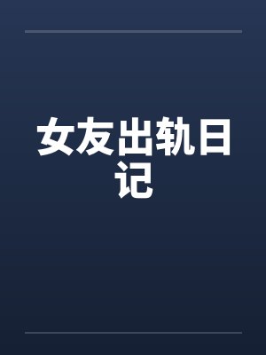 女友出轨日记