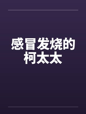 感冒发烧的柯太太
