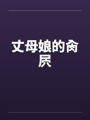 丈母娘的肏屄