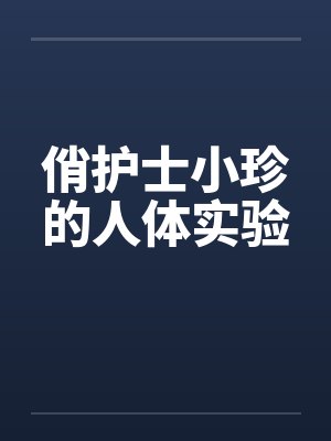 俏护士小珍的人体实验