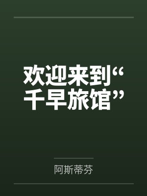 欢迎来到“千早旅馆”by阿斯蒂芬
