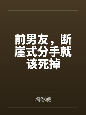 前男友，断崖式分手就该死掉