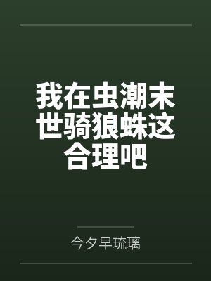 我在虫潮末世骑狼蛛这合理吧