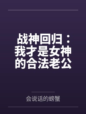 战神回归：我才是女神的合法老公