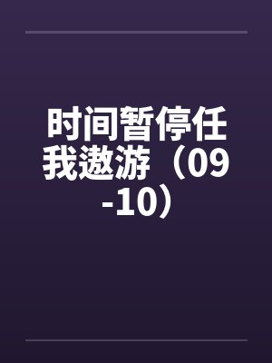 时间暂停任我遨游（09-10）