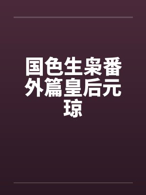 国色生枭番外篇皇后元琼