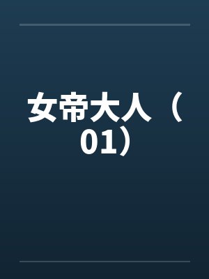 女帝大人（01）