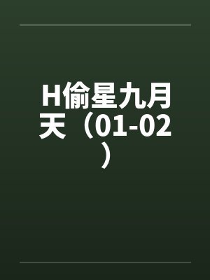 H偷星九月天（01-02）