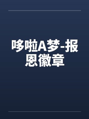 哆啦A梦-报恩徽章