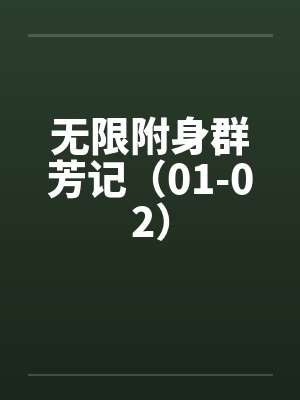 无限附身群芳记（01-02）