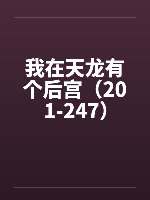 我在天龙有个后宫（201-247）