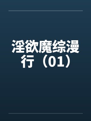 淫欲魔综漫行（01）