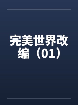 完美世界改编（01）