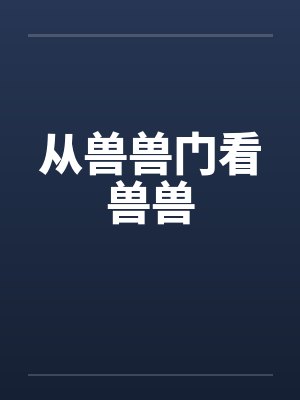 从兽兽门看兽兽