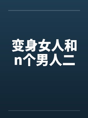 变身女人和n个男人二