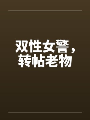 双性女警，转帖老物