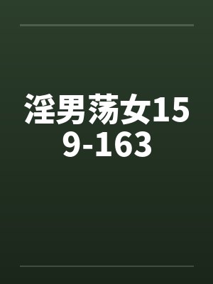淫男荡女159-163