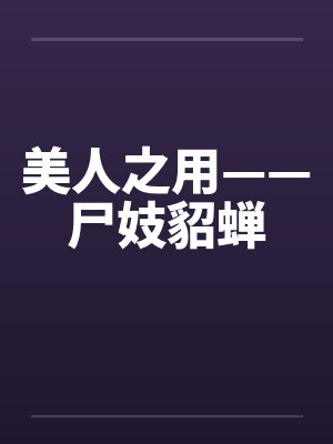 美人之用——尸妓貂蝉