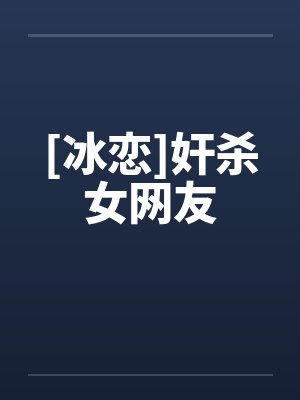 [冰恋]奸杀女网友